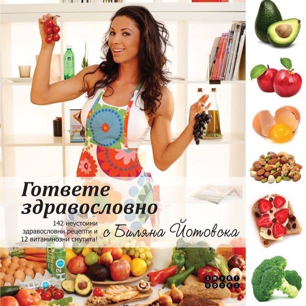 биляна йотовска, книга биляна йотовска, книга