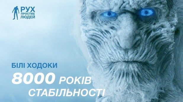 игра на тронове, избори в украйна игра на тронове, избори в украйна