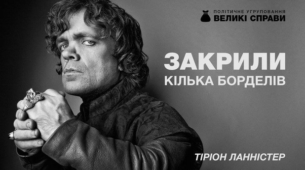 игра на тронове, избори в украйна игра на тронове, избори в украйна