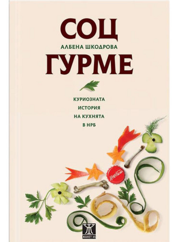 соц гурме соц гурме