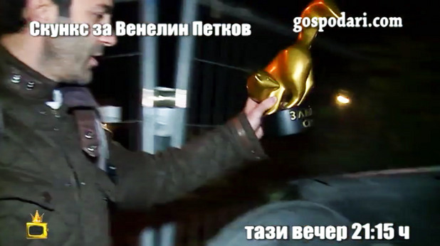 Венелин Петков изхвърля скункс с контейнера Венелин Петков изхвърля скункс с контейнера