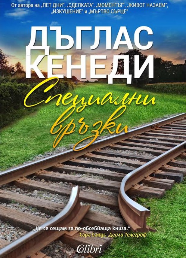 Дъглас Кенеди - "Специални връзки" Дъглас Кенеди - "Специални връзки"