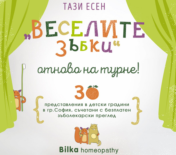Веселите зъбки Веселите зъбки