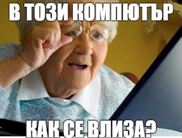В този компютър как се влиза - меме В този компютър как се влиза - меме