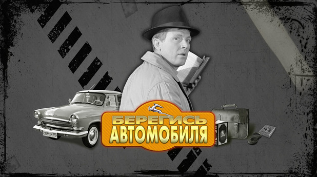 пазете се от автомобила пазете се от автомобила