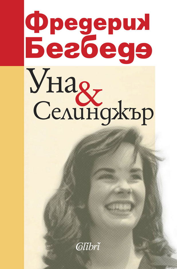 уна и селинджър уна и селинджър
