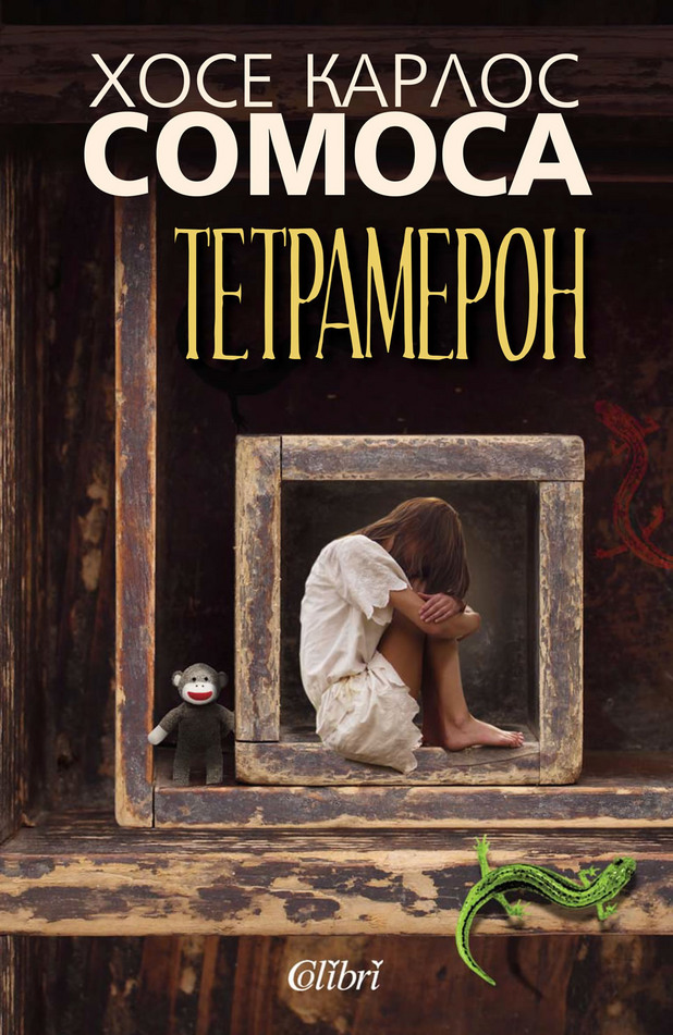 тетрамерон тетрамерон