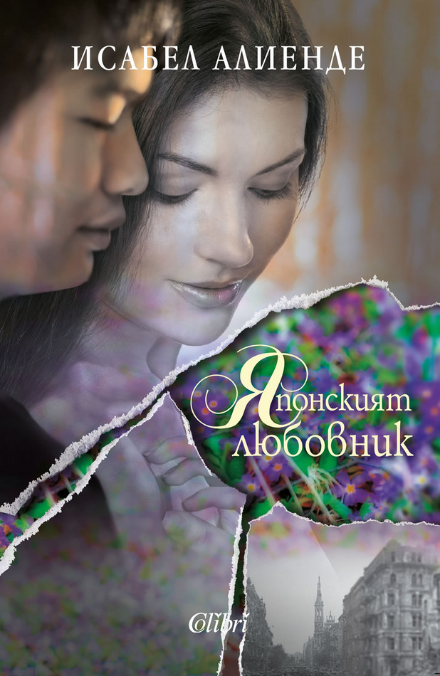 Японският любовник Японският любовник