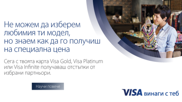 Visa - винаги с теб Visa - винаги с теб