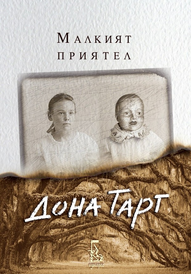 Дона Тарт Дона Тарт