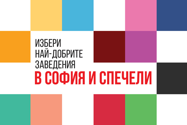 Go Guide те пита кои са най-добрите Food &Drink места в София Go Guide те пита кои са най-добрите Food &Drink места в София