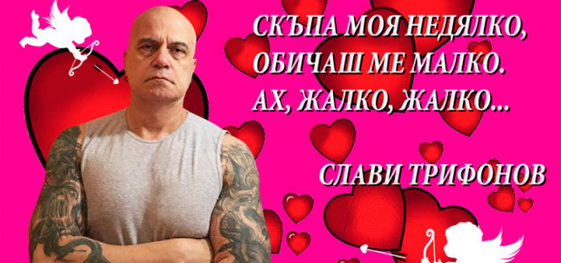 слави трифонов, валентинка слави трифонов, валентинка