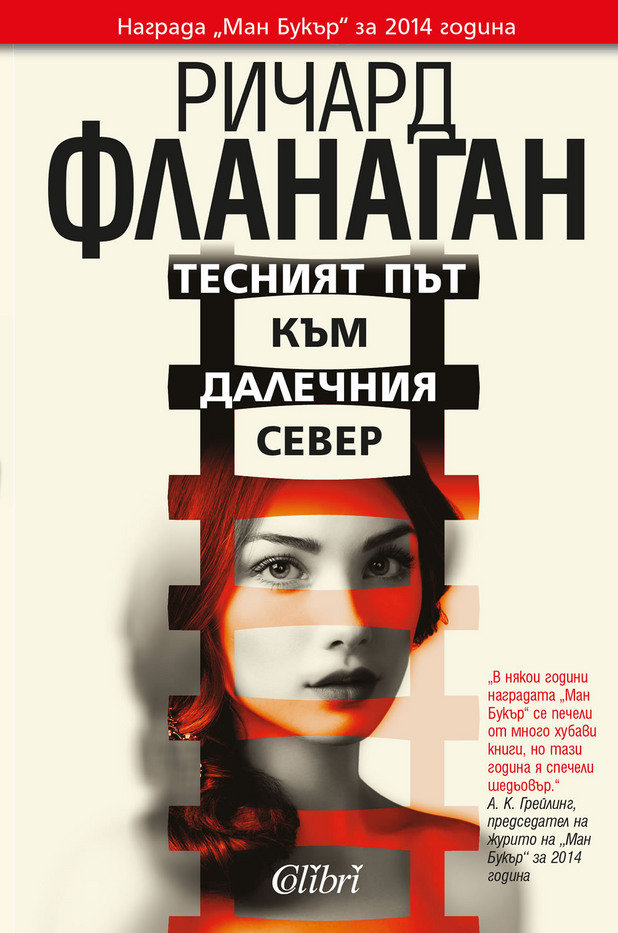 Ричард Фланаган, "Тесният път към далечния север" Ричард Фланаган, "Тесният път към далечния север"