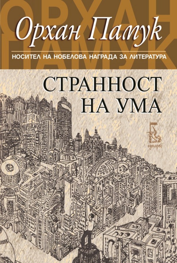 странност на ума, орхан памук странност на ума, орхан памук