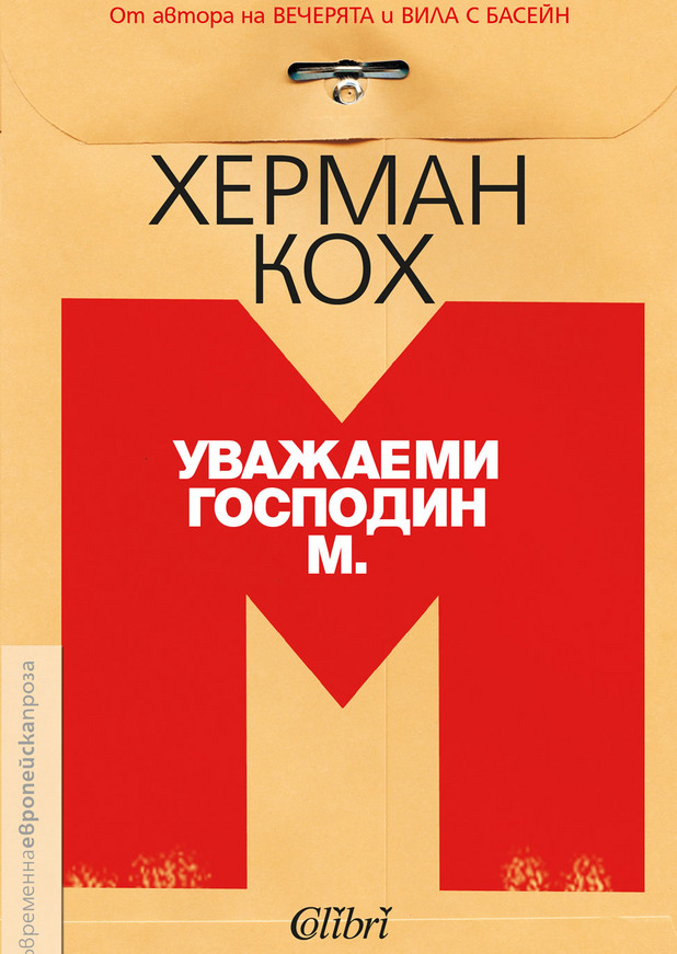 Херман Кох - Уважаеми г-н М. Херман Кох - Уважаеми г-н М.