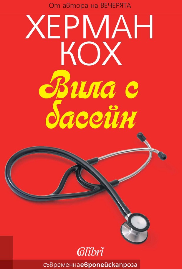 Херман Кох - Вечерята - Вила с басейн Херман Кох - Вечерята - Вила с басейн