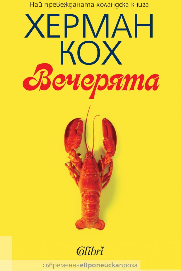 Херман Кох - Вечерята Херман Кох - Вечерята