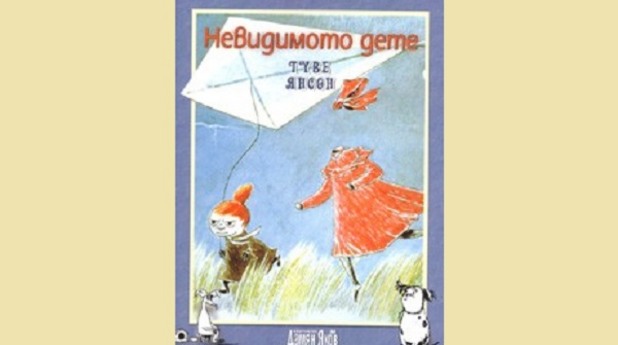 Невидимото дете Невидимото дете