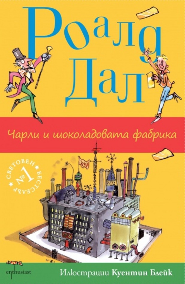 Чарли и шоколадовата фабрика Чарли и шоколадовата фабрика