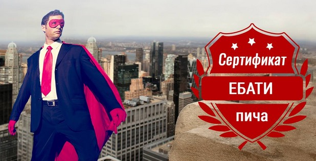 Сертификат Ебати пича Сертификат Ебати пича