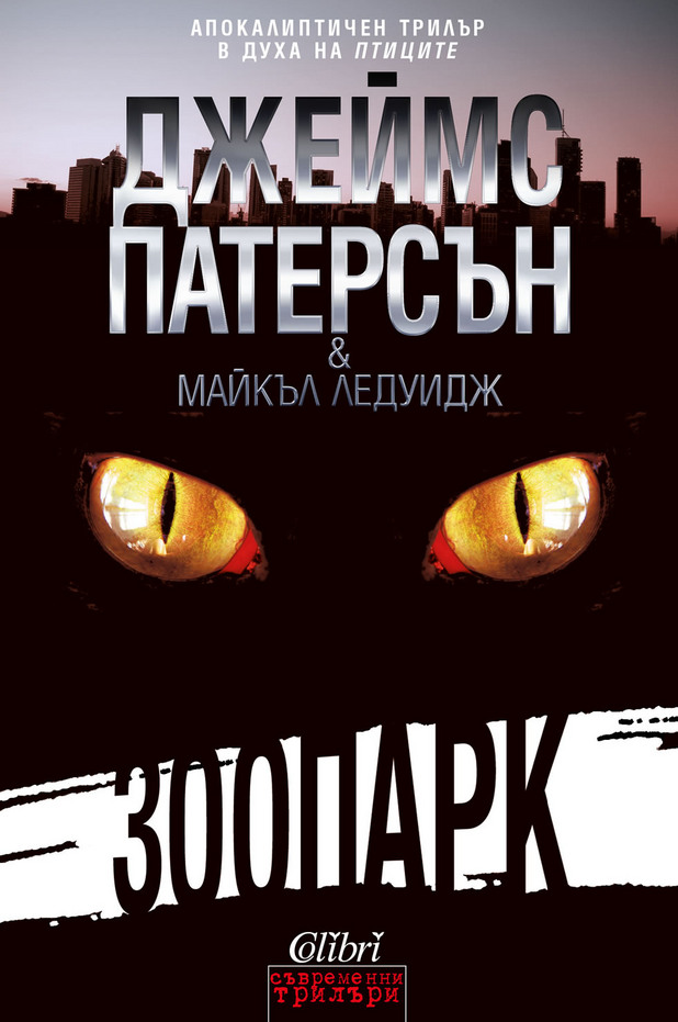 „Зоопарк” на Патерсън, или смъртта като модус операнди „Зоопарк” на Патерсън, или смъртта като модус операнди