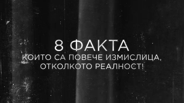 8 факта, които са повече измислица, отколкото реалност 8 факта, които са повече измислица, отколкото реалност