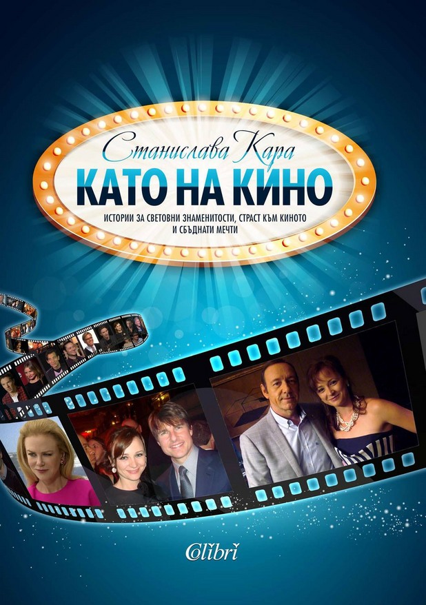 Като на кино Като на кино