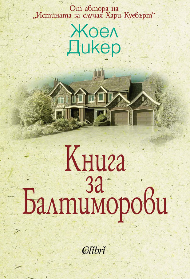 книга за балтиморови книга за балтиморови