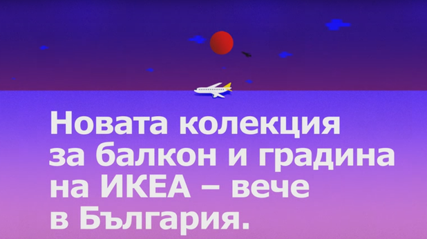 икеа, балконтурист летище софия икеа, балконтурист летище софия