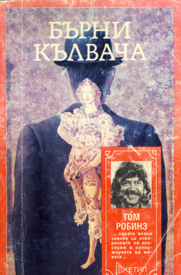 Бърни Кълвача Бърни Кълвача