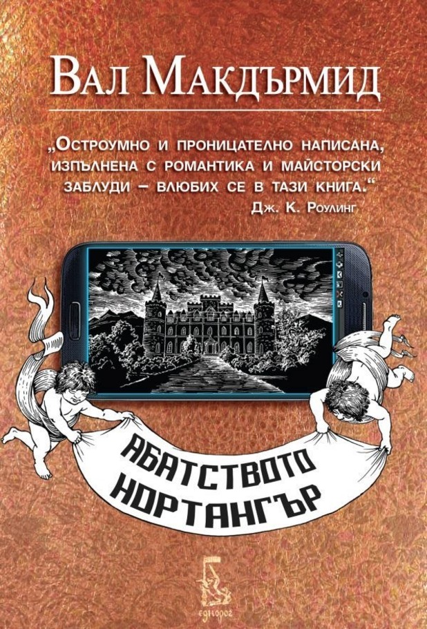 Абатството Нортангър Абатството Нортангър