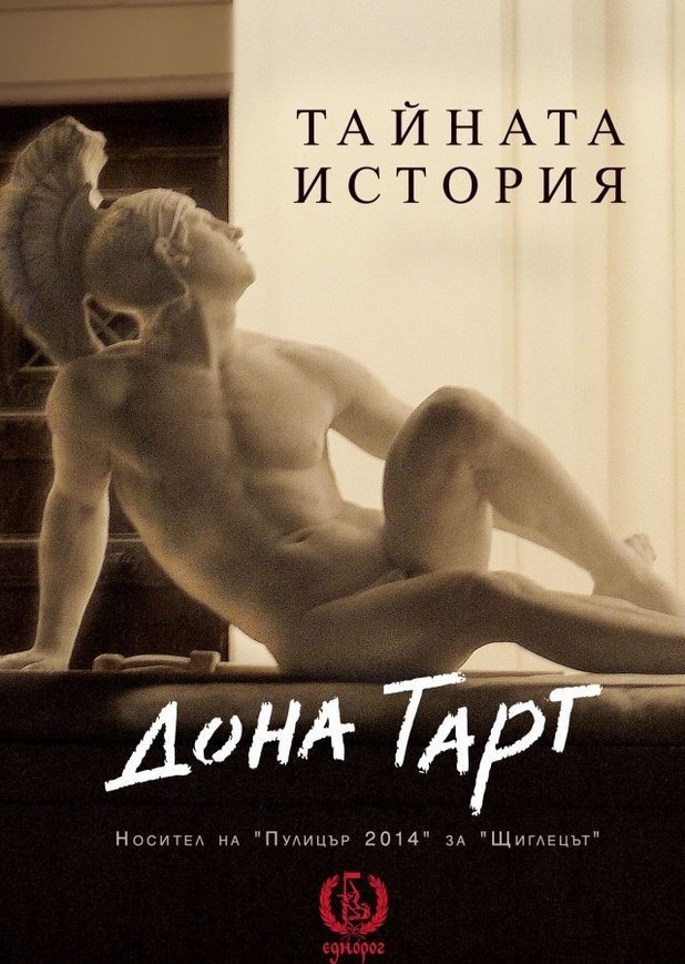 Тайната история Тайната история