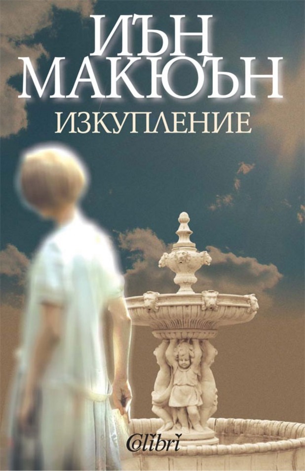 Изкупление Изкупление