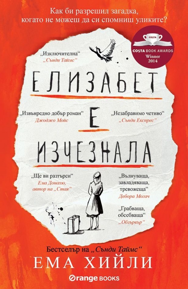 Елизабет е изчезнала Елизабет е изчезнала