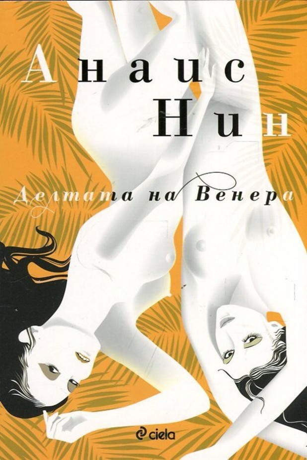 Анаис Нин Анаис Нин