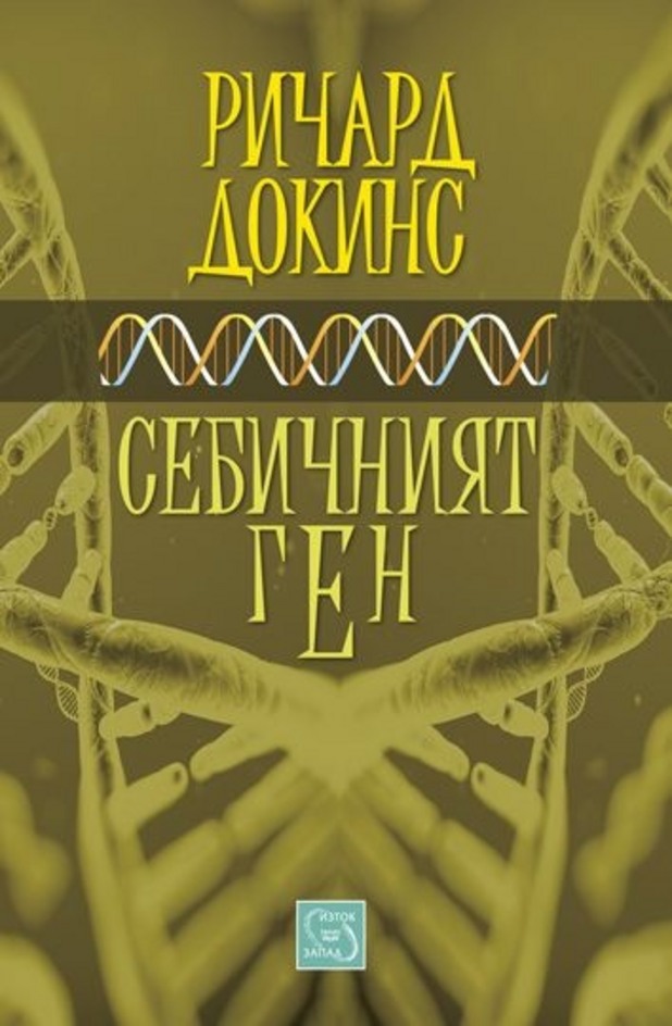 себичният ген себичният ген
