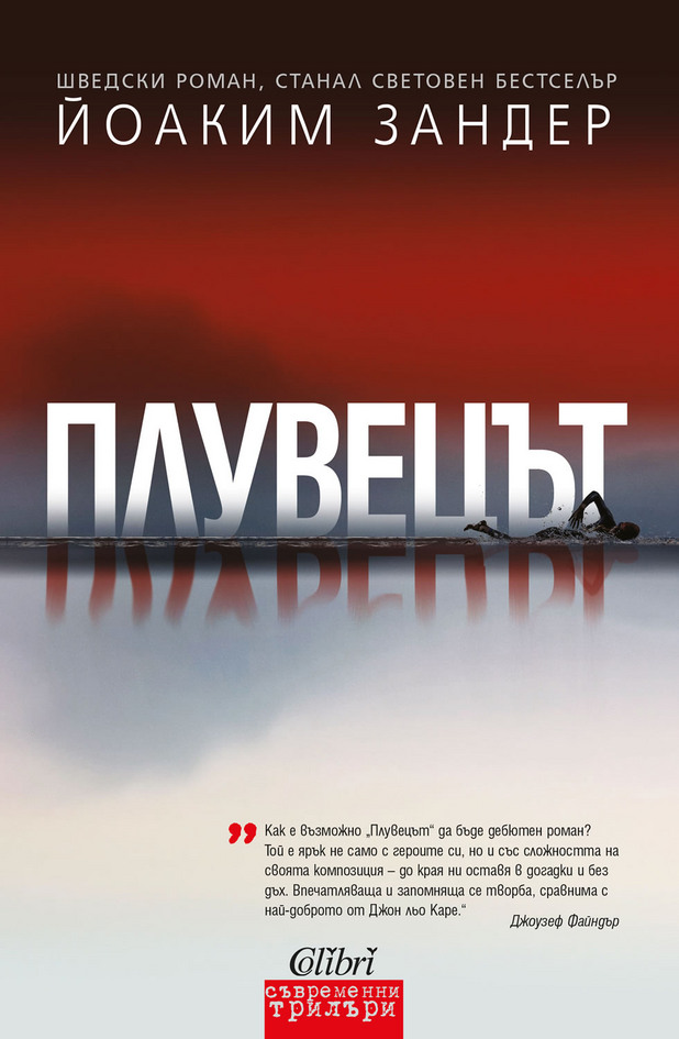 плувецът плувецът