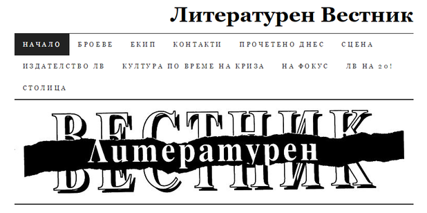 литературен вестник литературен вестник