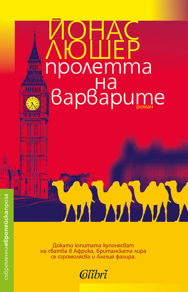 пролетта на варварите пролетта на варварите