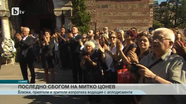 Изпращат с аплодисменти Димитър Цонев Изпращат с аплодисменти Димитър Цонев