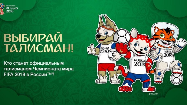 мондиал 2018 талисмани мондиал 2018 талисмани
