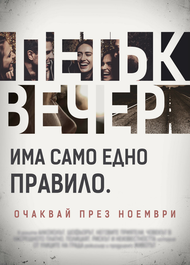 петък вечер петък вечер