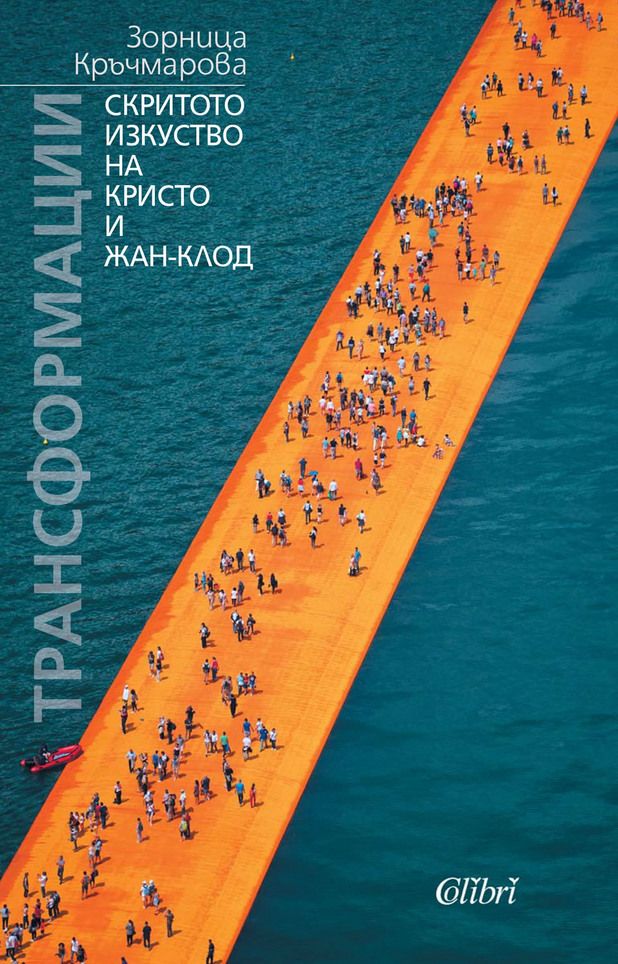 Трансформациите на Кристо и Жан-Клод Трансформациите на Кристо и Жан-Клод