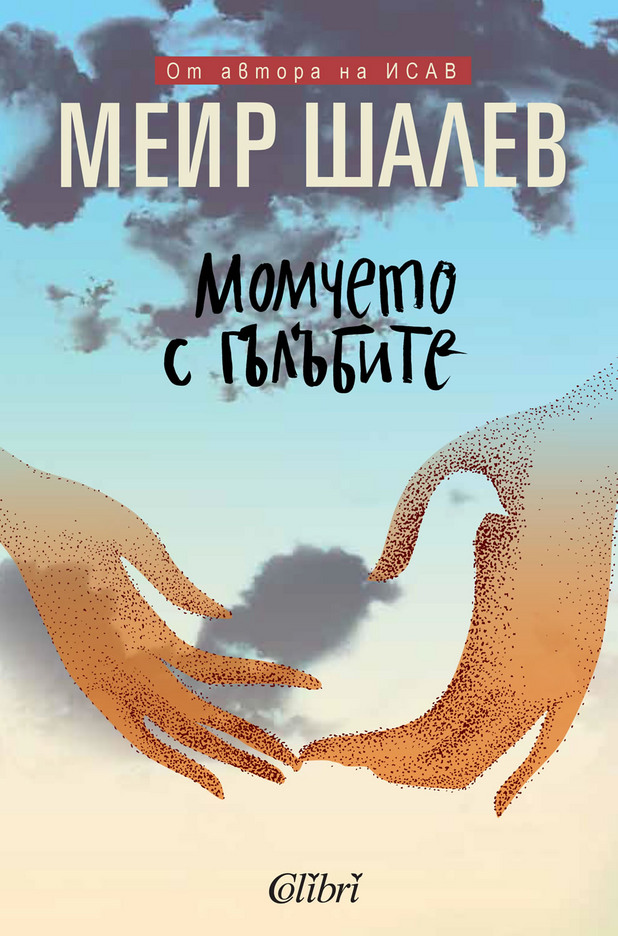 меир шалев меир шалев