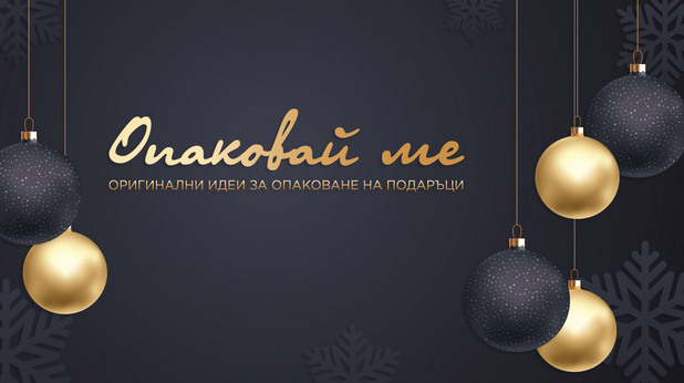 подаръци, опаковане подаръци, опаковане