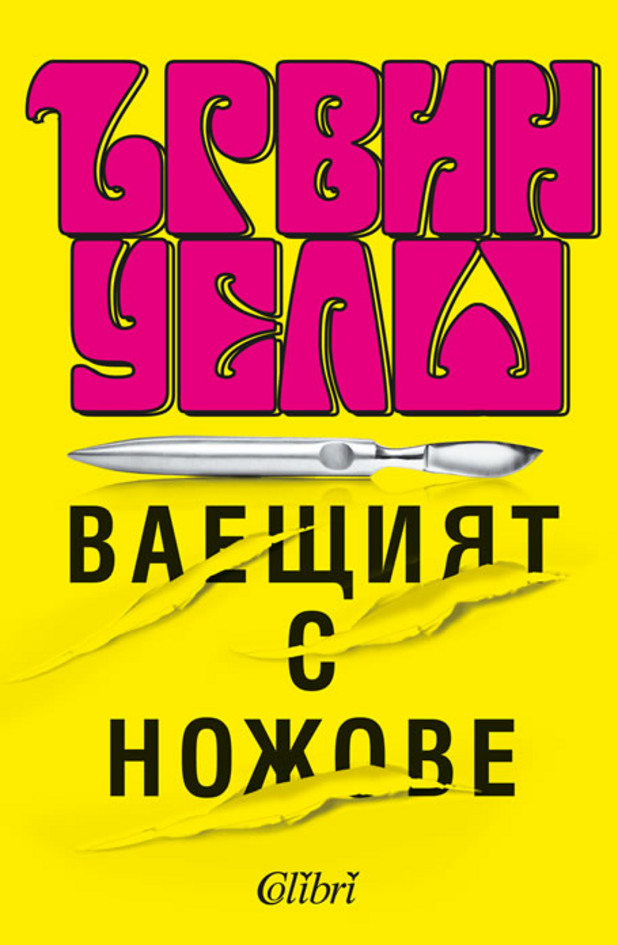 "Ваещият с ножове" от Ървин Уелш "Ваещият с ножове" от Ървин Уелш