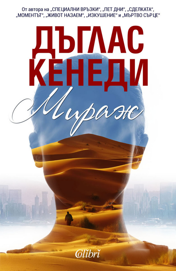 дъглас кенеди - мираж дъглас кенеди - мираж