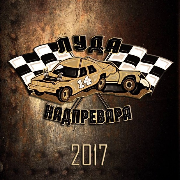 луда надпревара 2017 луда надпревара 2017
