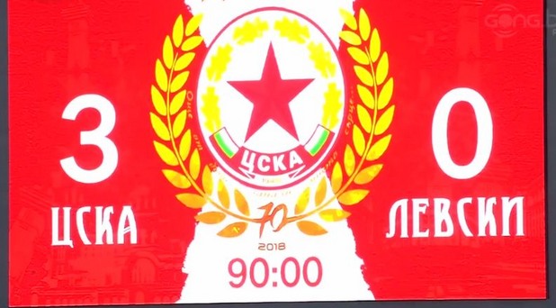 ЦСКА-София - Левски 3:0 ЦСКА-София - Левски 3:0