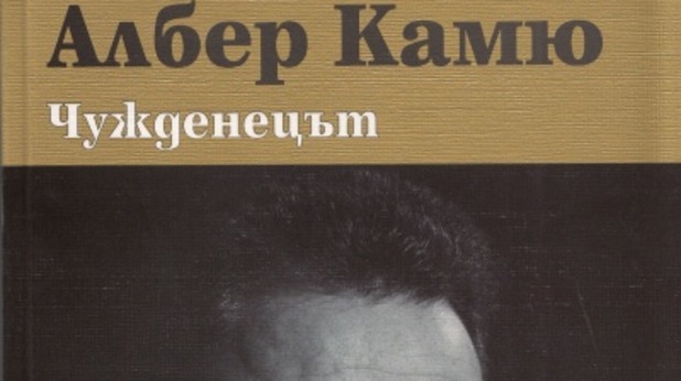 чужденецът, албер камю чужденецът, албер камю